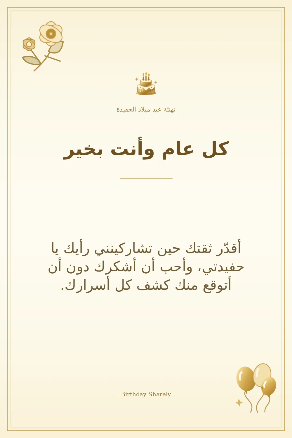 بطاقة تهنئة ذهبية: الحفيدة، بعنوان «كل عام وأنت بخير»، تتضمن تهنئة من هذا القسم.