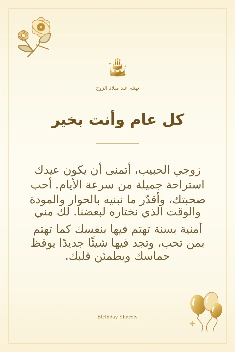 بطاقة تهنئة ذهبية: الزوج، بعنوان «كل عام وأنت بخير»، تتضمن تهنئة من هذا القسم.