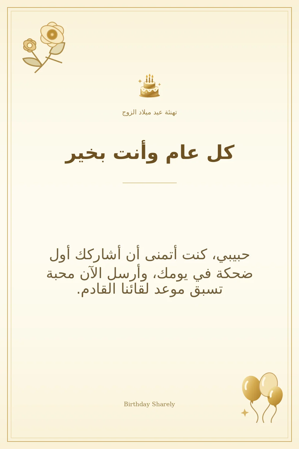بطاقة تهنئة ذهبية: الزوج، بعنوان «كل عام وأنت بخير»، تتضمن تهنئة من هذا القسم.