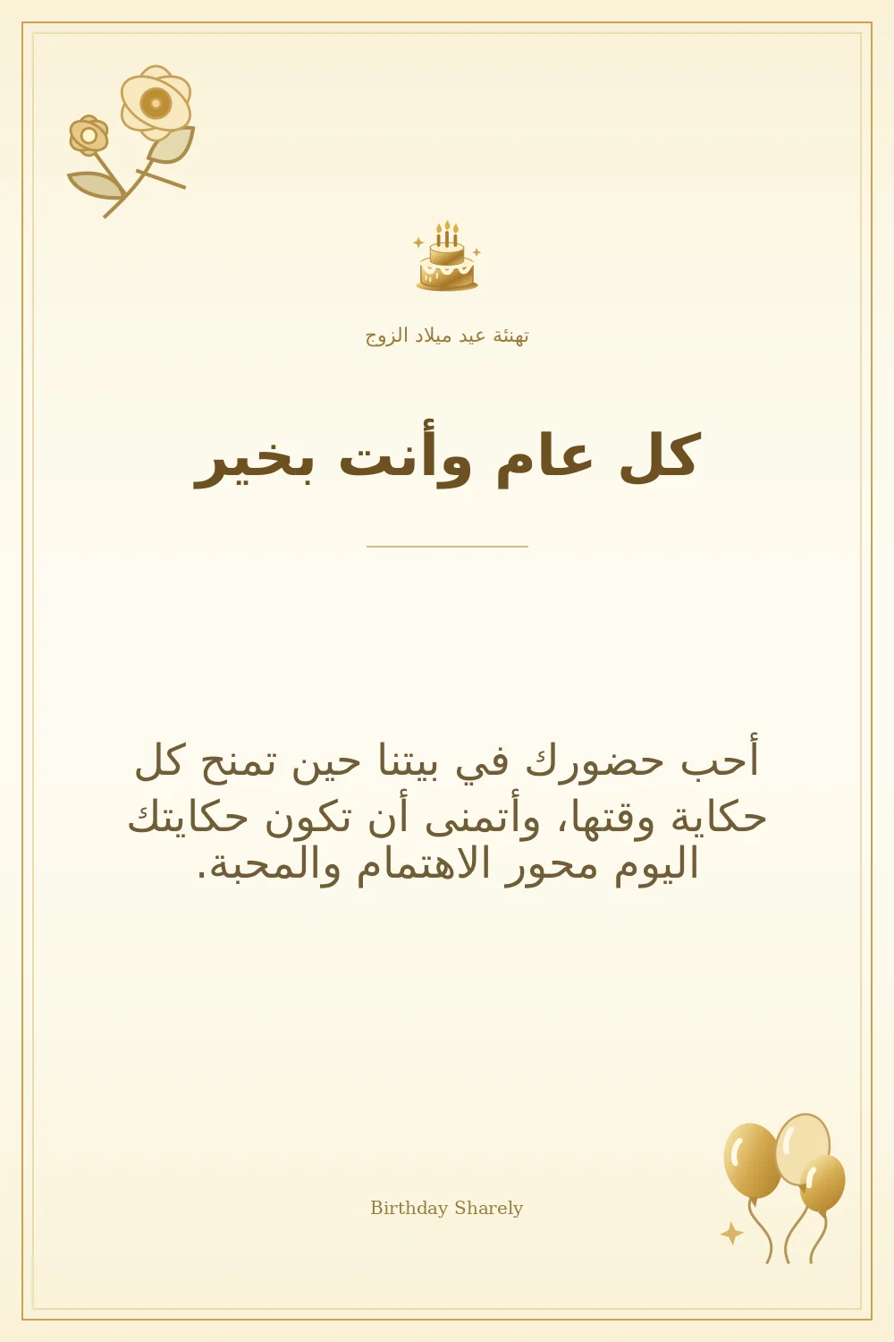 بطاقة تهنئة ذهبية: الزوج، بعنوان «كل عام وأنت بخير»، تتضمن تهنئة من هذا القسم.
