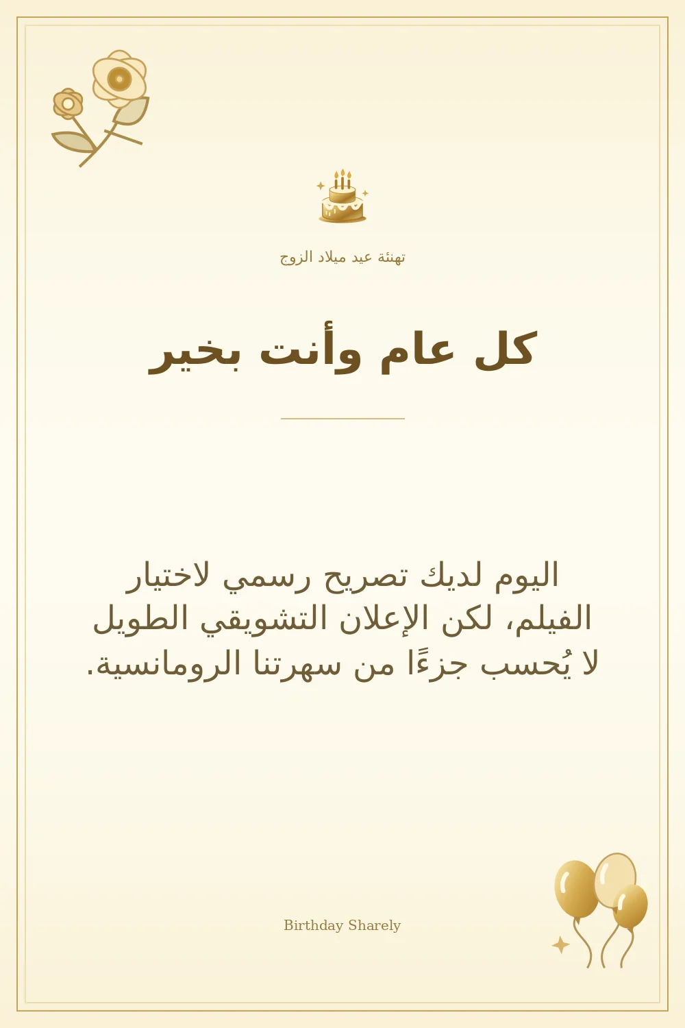 بطاقة تهنئة ذهبية: الزوج، بعنوان «كل عام وأنت بخير»، تتضمن تهنئة من هذا القسم.