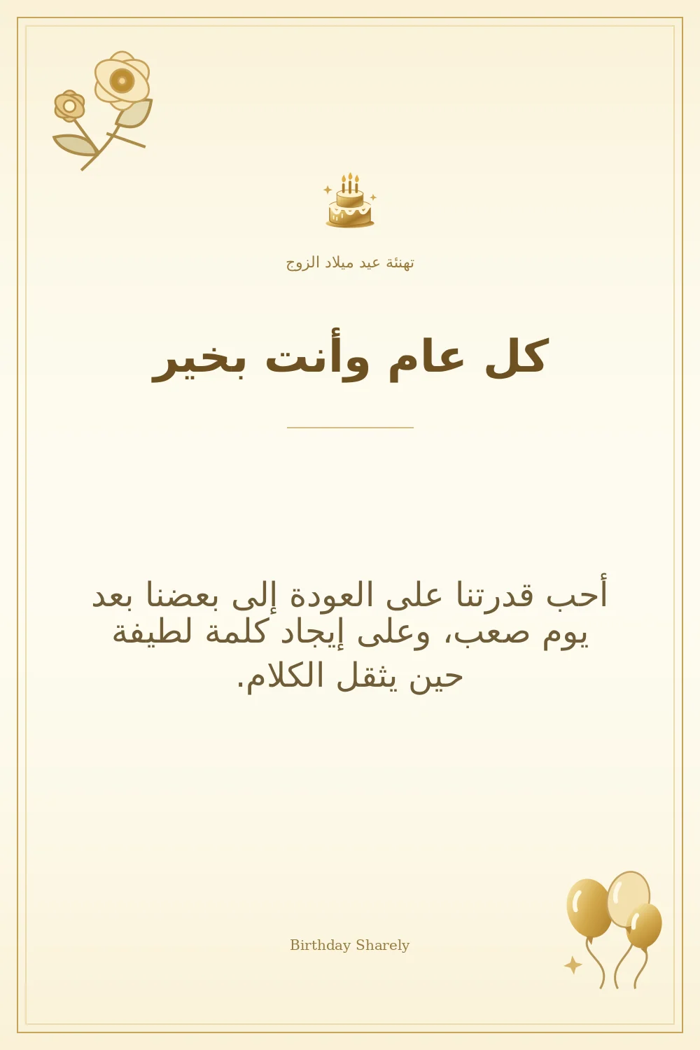 بطاقة تهنئة ذهبية: الزوج، بعنوان «كل عام وأنت بخير»، تتضمن تهنئة من هذا القسم.