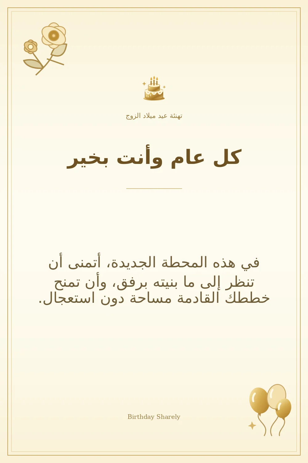 بطاقة تهنئة ذهبية: الزوج، بعنوان «كل عام وأنت بخير»، تتضمن تهنئة من هذا القسم.