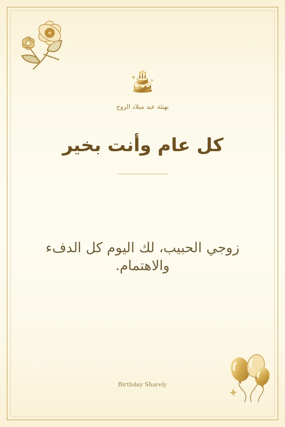 بطاقة تهنئة ذهبية: الزوج، بعنوان «كل عام وأنت بخير»، تتضمن تهنئة من هذا القسم.