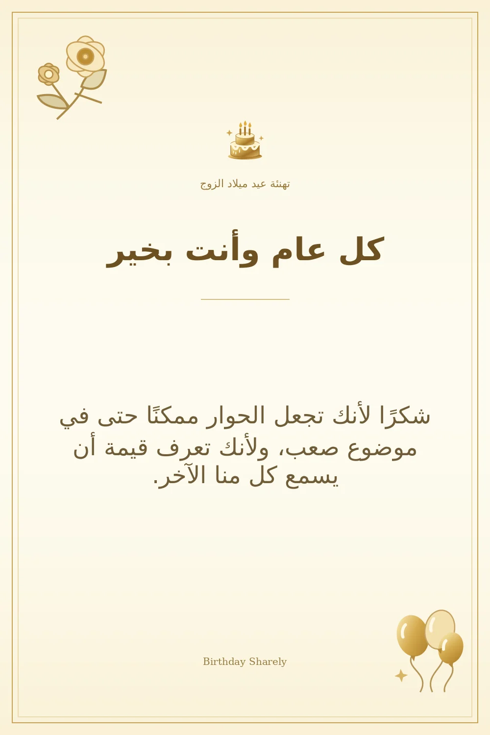 بطاقة تهنئة ذهبية: الزوج، بعنوان «كل عام وأنت بخير»، تتضمن تهنئة من هذا القسم.