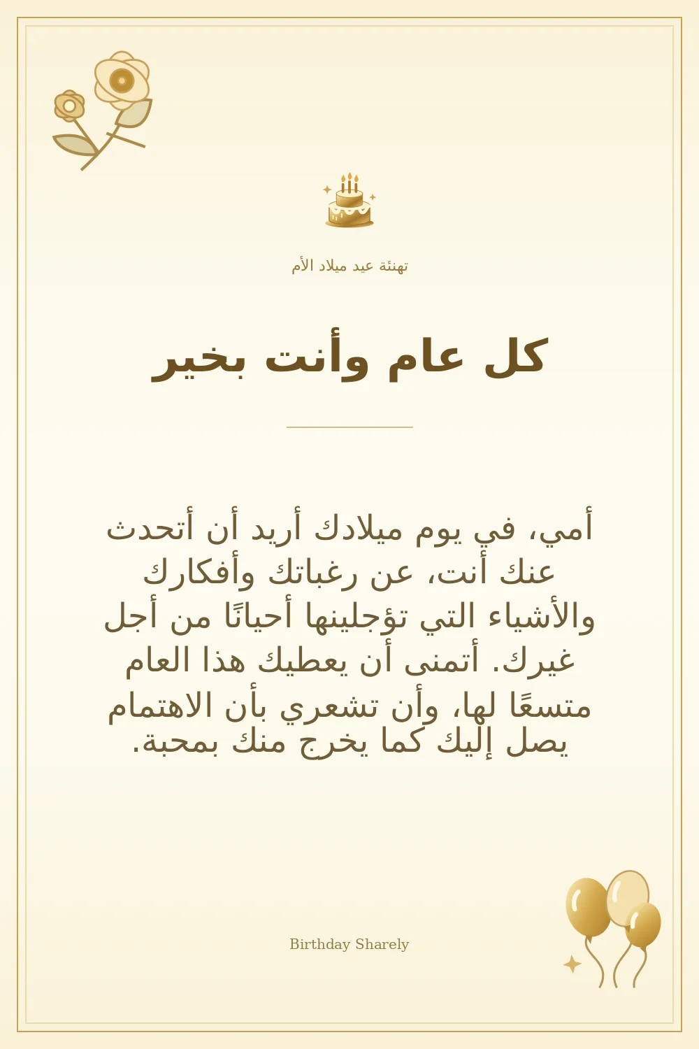 بطاقة تهنئة ذهبية: الأم، بعنوان «كل عام وأنت بخير»، تتضمن تهنئة من هذا القسم.