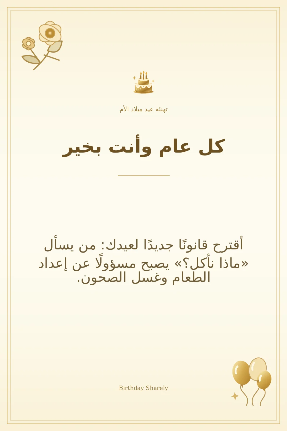 بطاقة تهنئة ذهبية: الأم، بعنوان «كل عام وأنت بخير»، تتضمن تهنئة من هذا القسم.