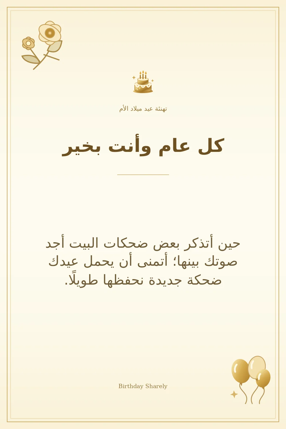 بطاقة تهنئة ذهبية: الأم، بعنوان «كل عام وأنت بخير»، تتضمن تهنئة من هذا القسم.