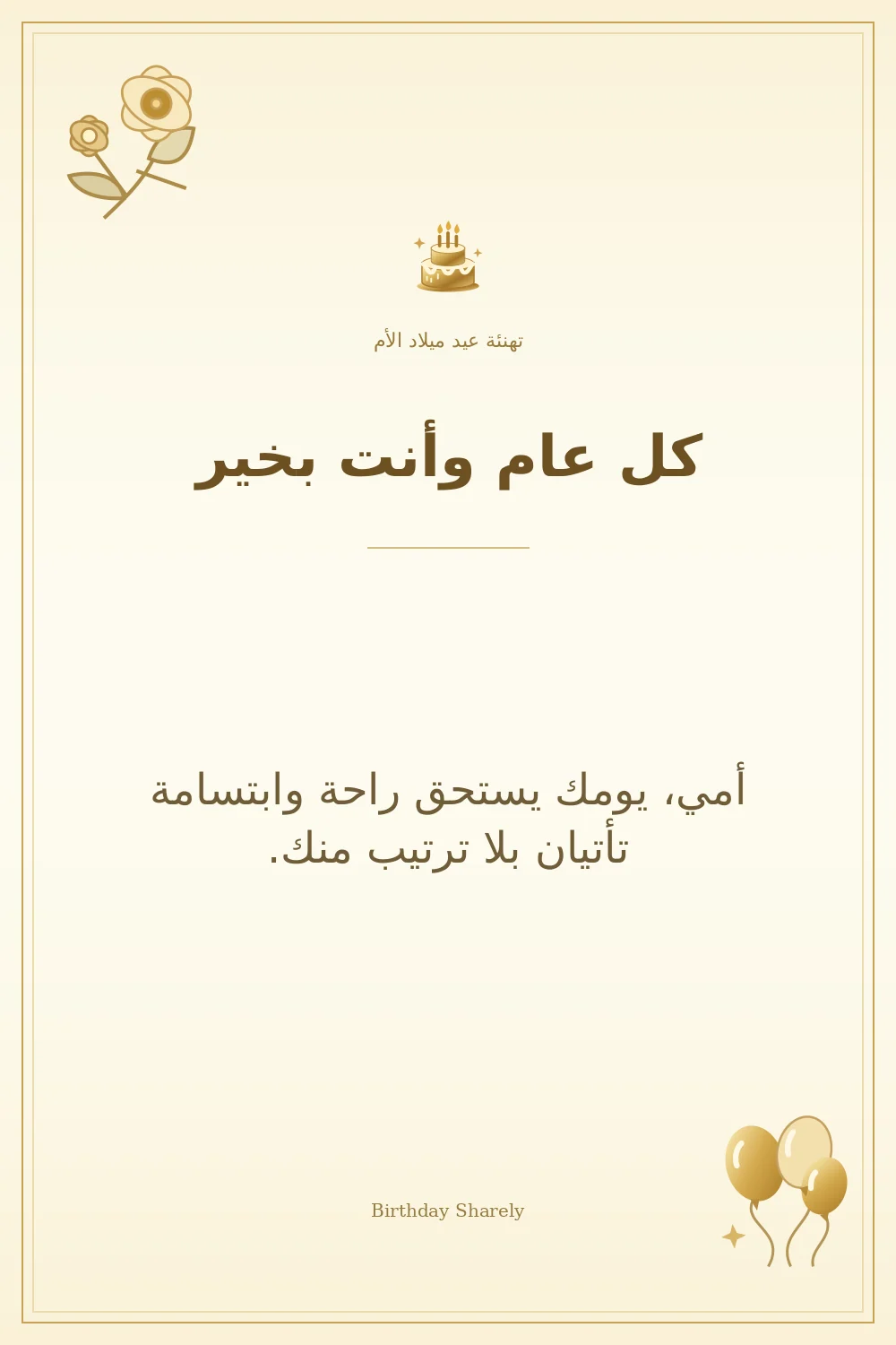 بطاقة تهنئة ذهبية: الأم، بعنوان «كل عام وأنت بخير»، تتضمن تهنئة من هذا القسم.