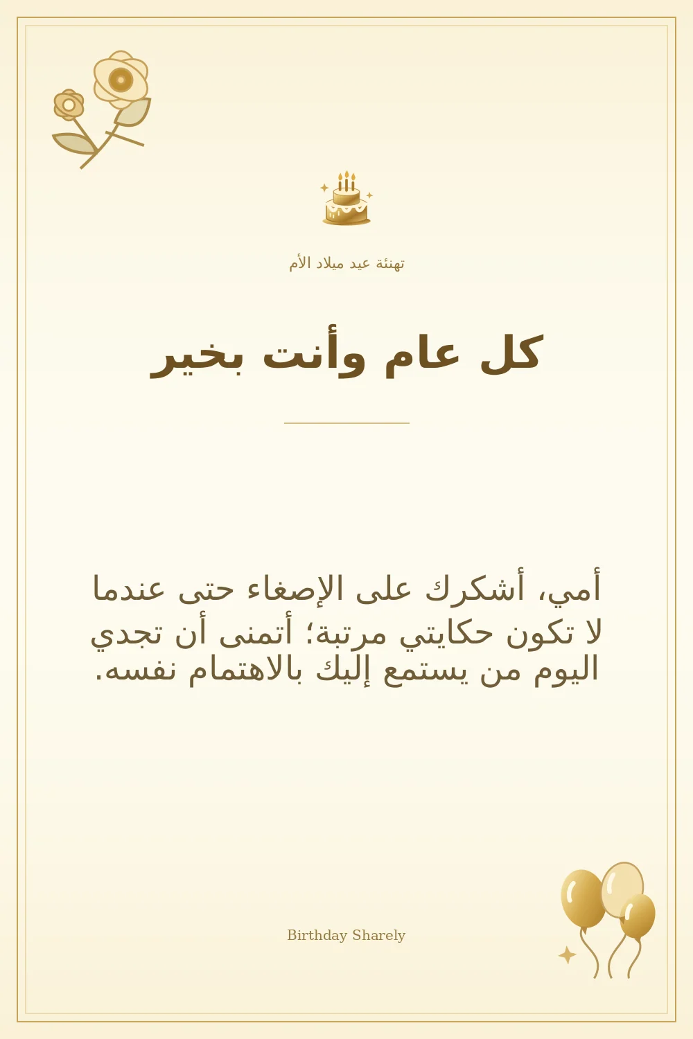 بطاقة تهنئة ذهبية: الأم، بعنوان «كل عام وأنت بخير»، تتضمن تهنئة من هذا القسم.