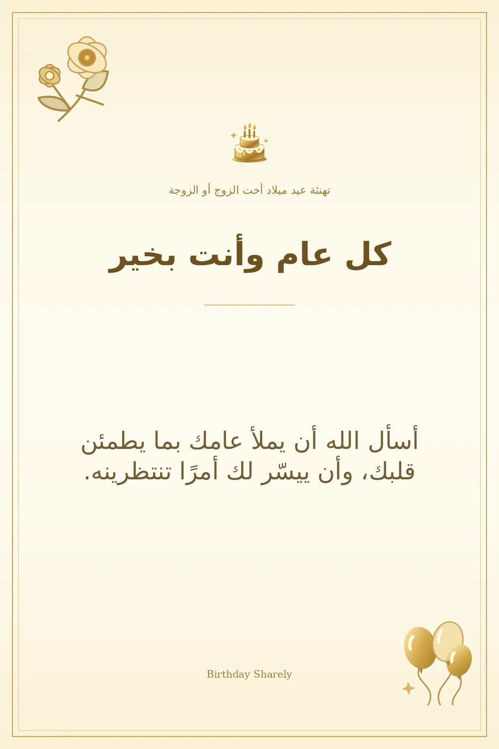 بطاقة تهنئة ذهبية: أخت الزوج أو الزوجة، بعنوان «كل عام وأنت بخير»، تتضمن تهنئة من هذا القسم.