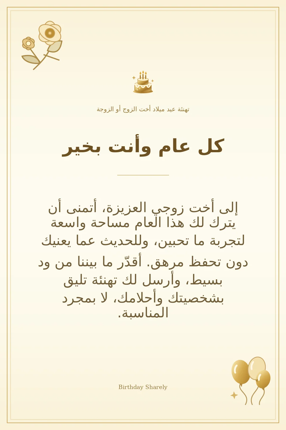بطاقة تهنئة ذهبية: أخت الزوج أو الزوجة، بعنوان «كل عام وأنت بخير»، تتضمن تهنئة من هذا القسم.