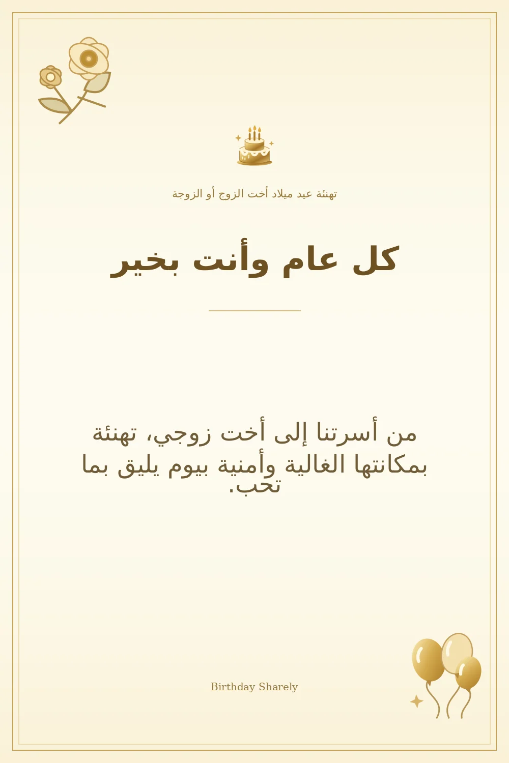بطاقة تهنئة ذهبية: أخت الزوج أو الزوجة، بعنوان «كل عام وأنت بخير»، تتضمن تهنئة من هذا القسم.