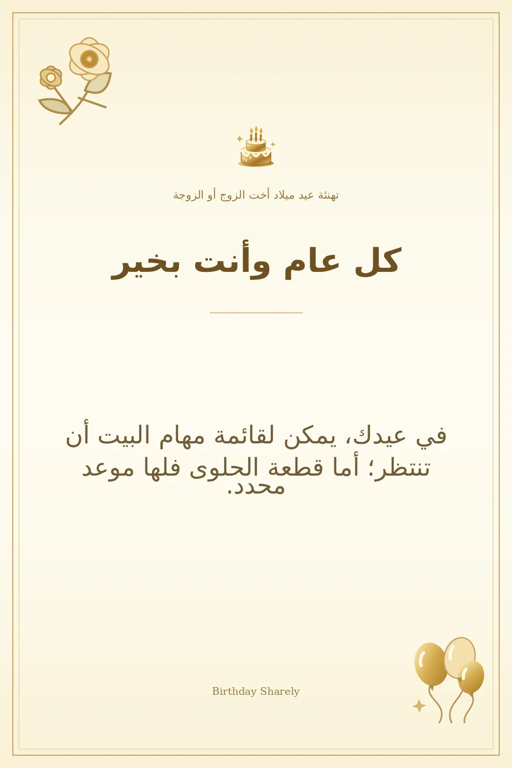 بطاقة تهنئة ذهبية: أخت الزوج أو الزوجة، بعنوان «كل عام وأنت بخير»، تتضمن تهنئة من هذا القسم.