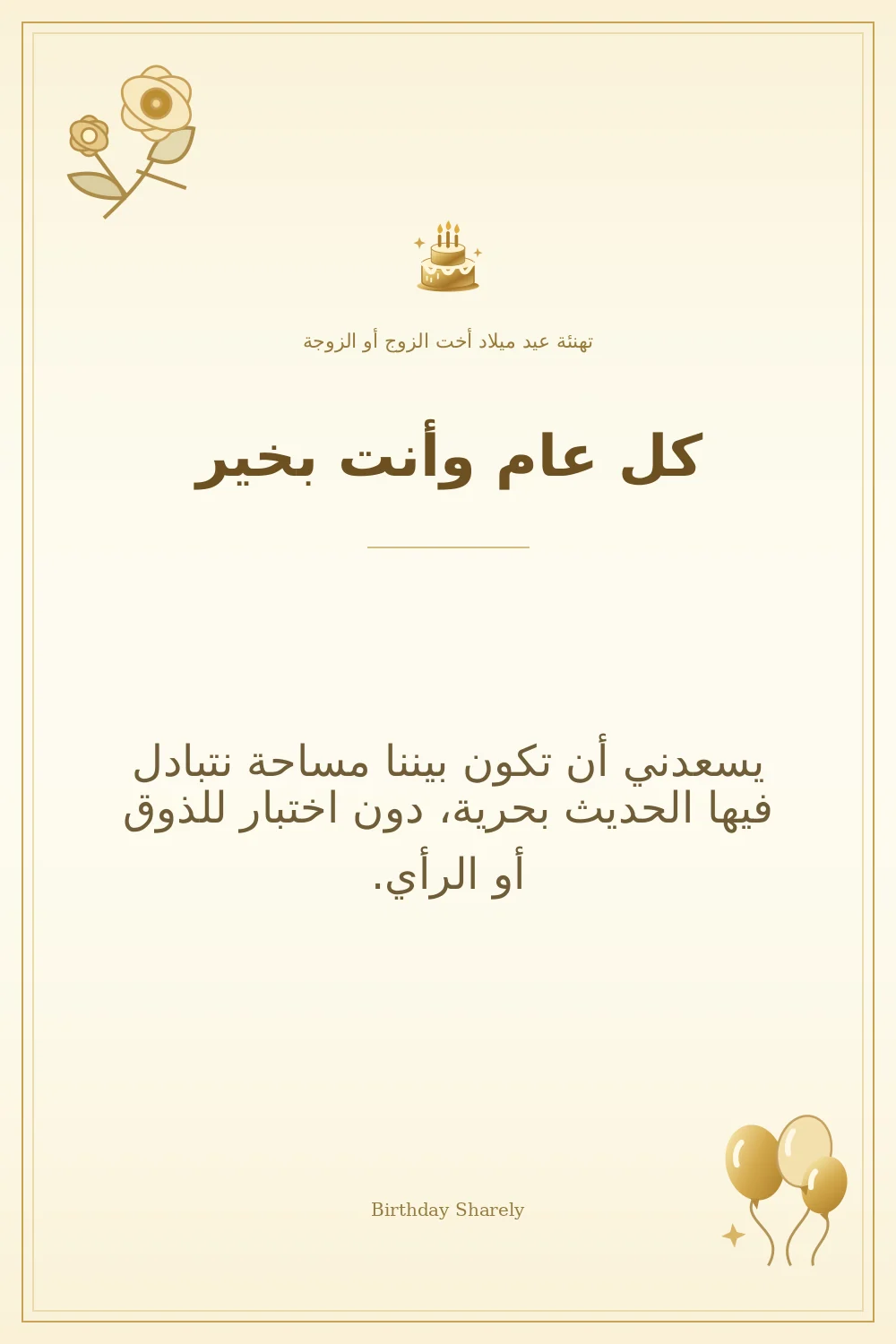 بطاقة تهنئة ذهبية: أخت الزوج أو الزوجة، بعنوان «كل عام وأنت بخير»، تتضمن تهنئة من هذا القسم.