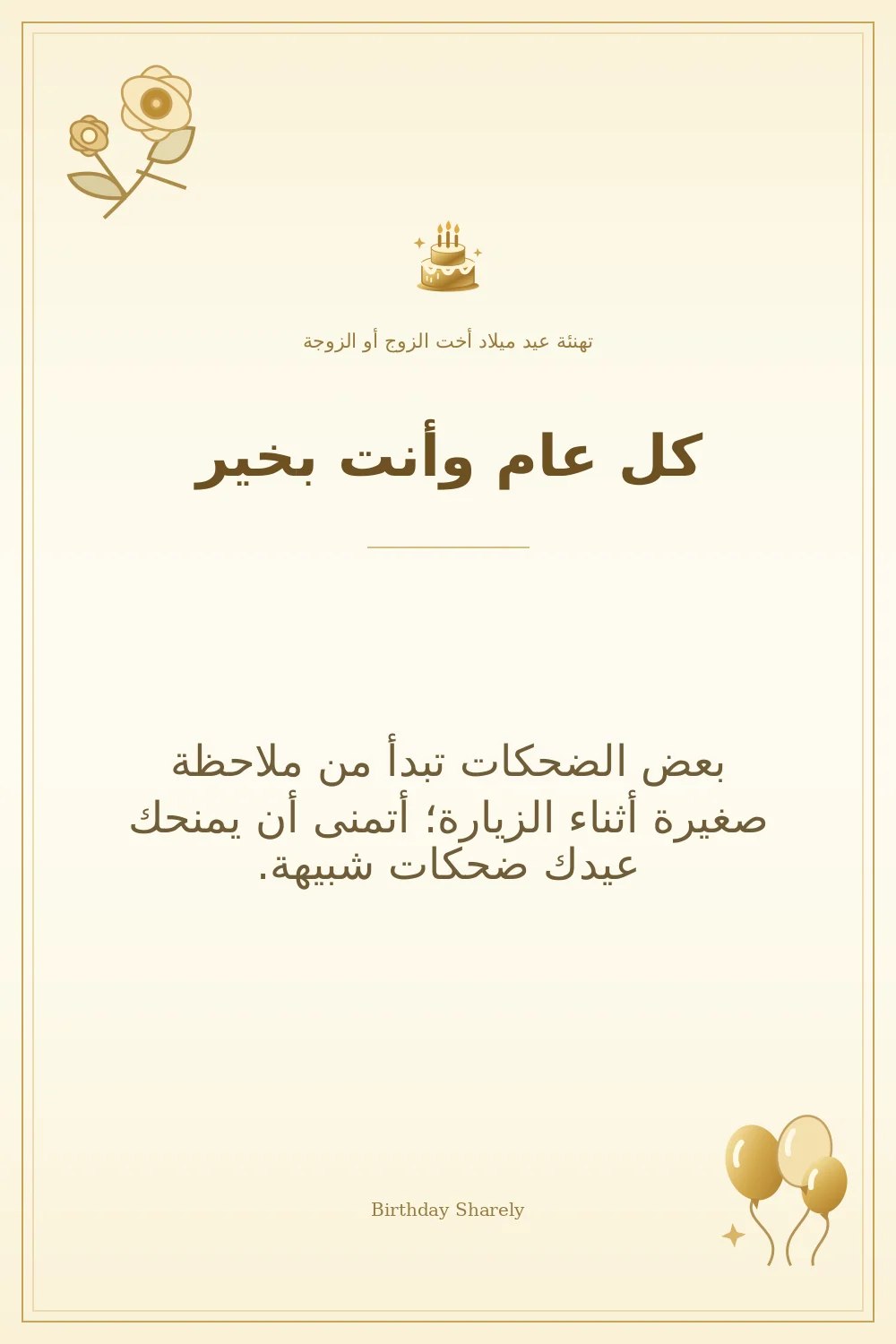 بطاقة تهنئة ذهبية: أخت الزوج أو الزوجة، بعنوان «كل عام وأنت بخير»، تتضمن تهنئة من هذا القسم.