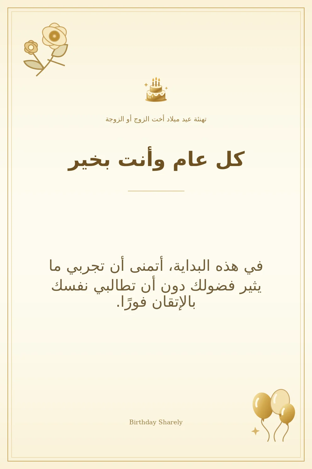 بطاقة تهنئة ذهبية: أخت الزوج أو الزوجة، بعنوان «كل عام وأنت بخير»، تتضمن تهنئة من هذا القسم.