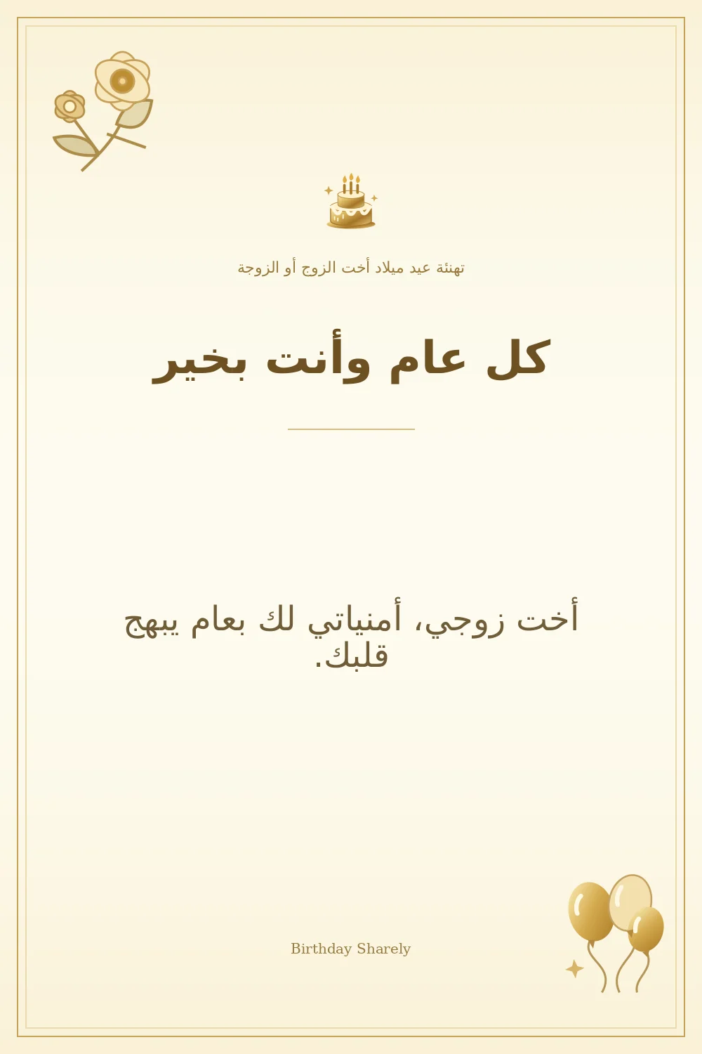 بطاقة تهنئة ذهبية: أخت الزوج أو الزوجة، بعنوان «كل عام وأنت بخير»، تتضمن تهنئة من هذا القسم.