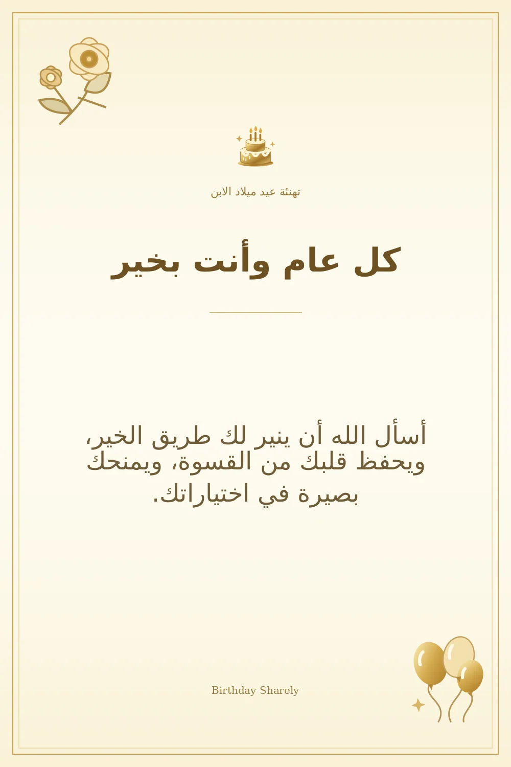 بطاقة تهنئة ذهبية: الابن، بعنوان «كل عام وأنت بخير»، تتضمن تهنئة من هذا القسم.