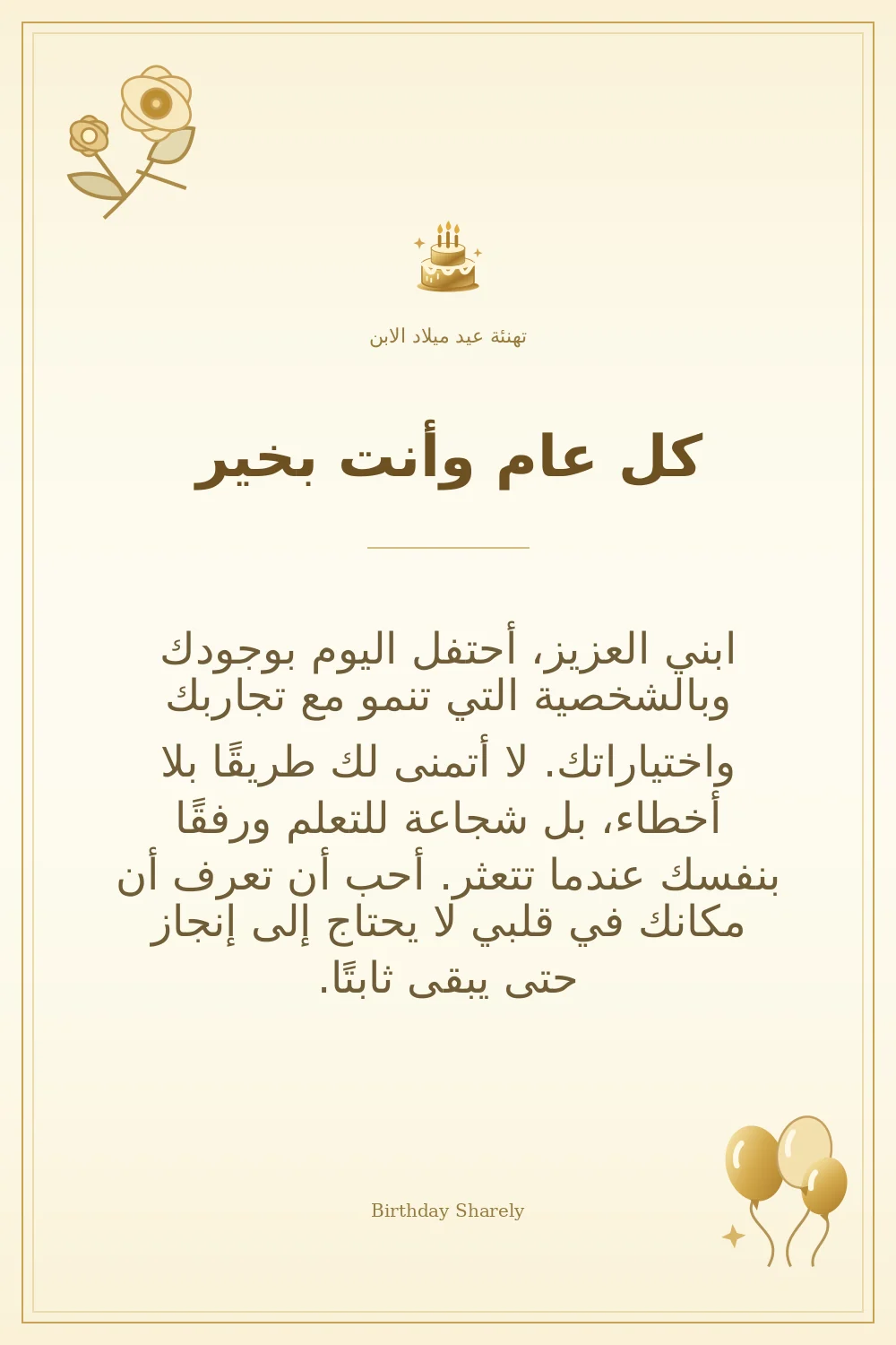 بطاقة تهنئة ذهبية: الابن، بعنوان «كل عام وأنت بخير»، تتضمن تهنئة من هذا القسم.