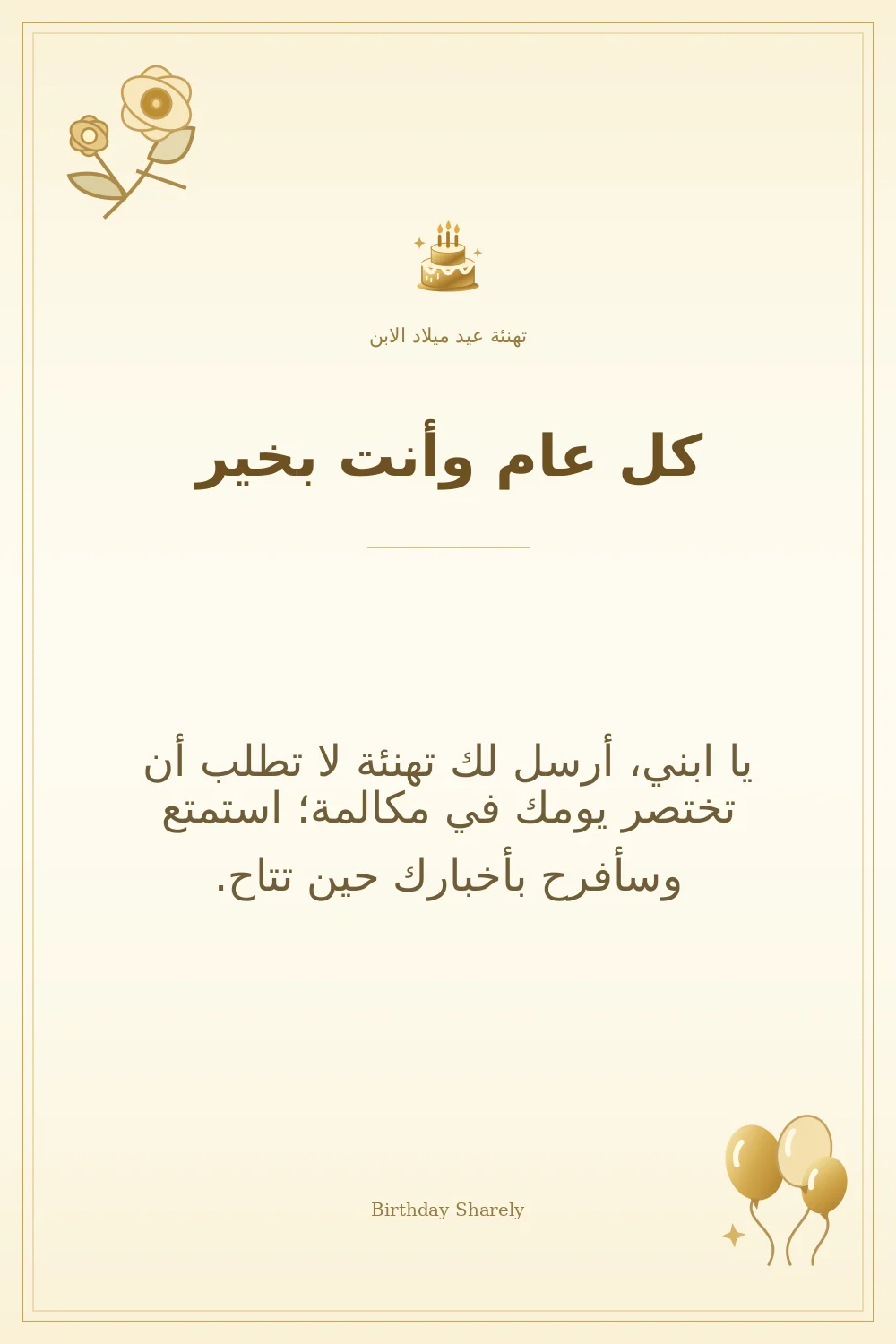 بطاقة تهنئة ذهبية: الابن، بعنوان «كل عام وأنت بخير»، تتضمن تهنئة من هذا القسم.