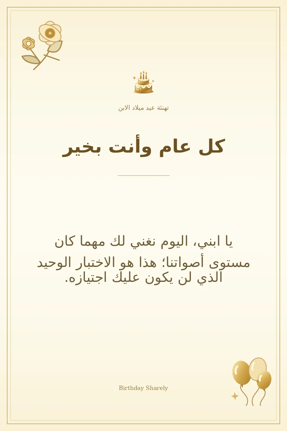 بطاقة تهنئة ذهبية: الابن، بعنوان «كل عام وأنت بخير»، تتضمن تهنئة من هذا القسم.