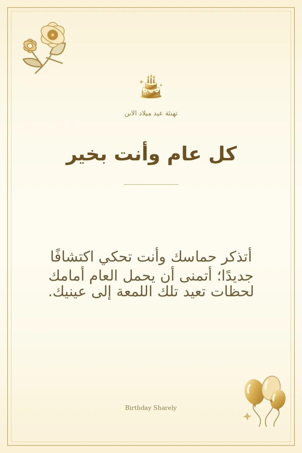 بطاقة تهنئة ذهبية: الابن، بعنوان «كل عام وأنت بخير»، تتضمن تهنئة من هذا القسم.