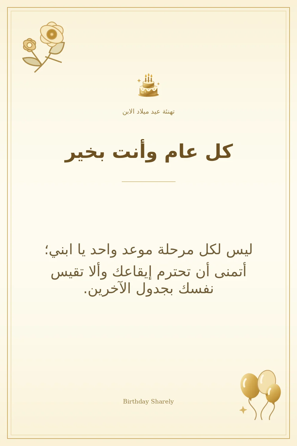 بطاقة تهنئة ذهبية: الابن، بعنوان «كل عام وأنت بخير»، تتضمن تهنئة من هذا القسم.