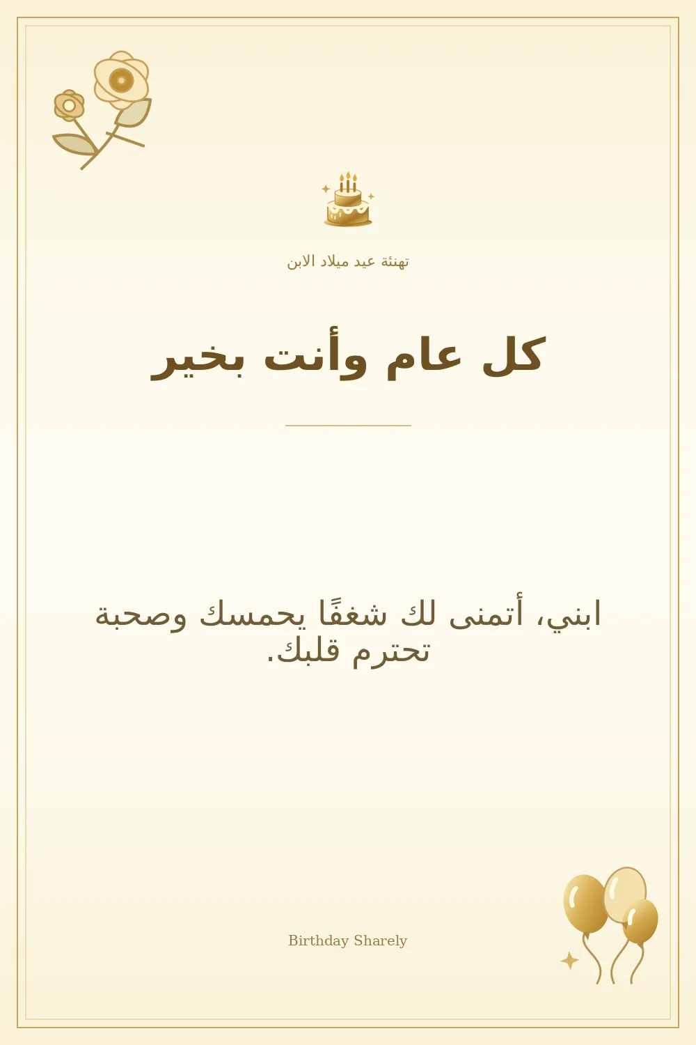 بطاقة تهنئة ذهبية: الابن، بعنوان «كل عام وأنت بخير»، تتضمن تهنئة من هذا القسم.