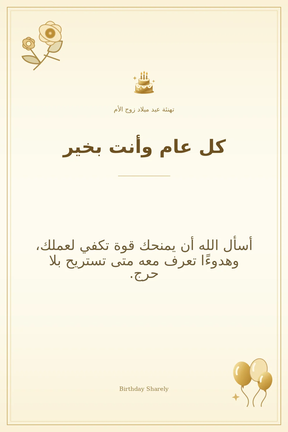 بطاقة تهنئة ذهبية: زوج الأم، بعنوان «كل عام وأنت بخير»، تتضمن تهنئة من هذا القسم.