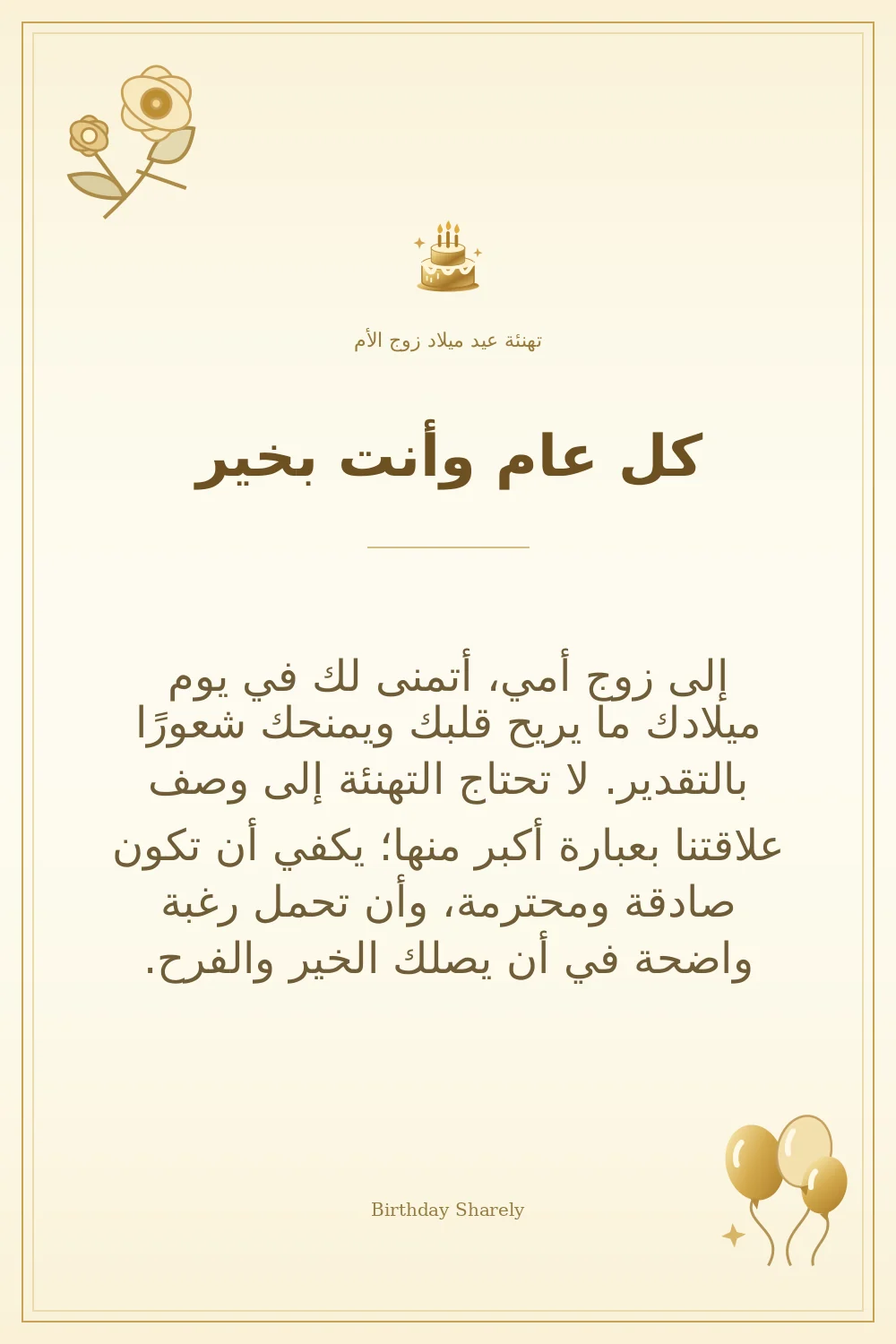 بطاقة تهنئة ذهبية: زوج الأم، بعنوان «كل عام وأنت بخير»، تتضمن تهنئة من هذا القسم.