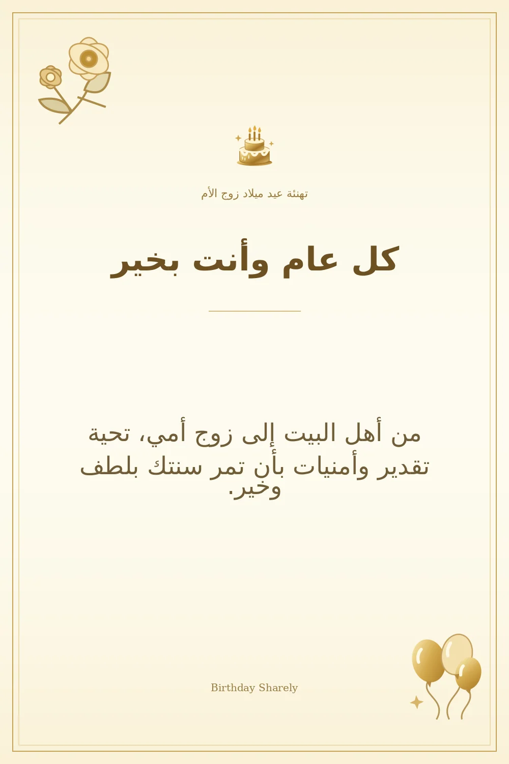 بطاقة تهنئة ذهبية: زوج الأم، بعنوان «كل عام وأنت بخير»، تتضمن تهنئة من هذا القسم.