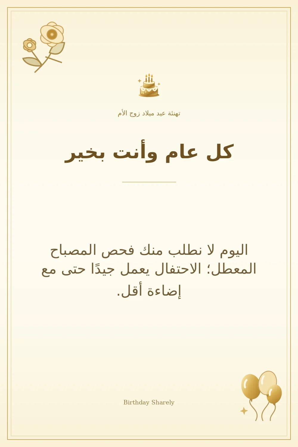 بطاقة تهنئة ذهبية: زوج الأم، بعنوان «كل عام وأنت بخير»، تتضمن تهنئة من هذا القسم.