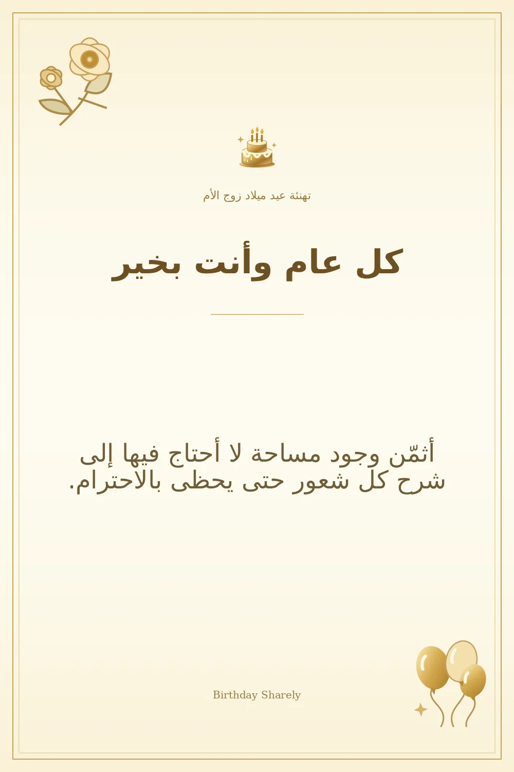 بطاقة تهنئة ذهبية: زوج الأم، بعنوان «كل عام وأنت بخير»، تتضمن تهنئة من هذا القسم.