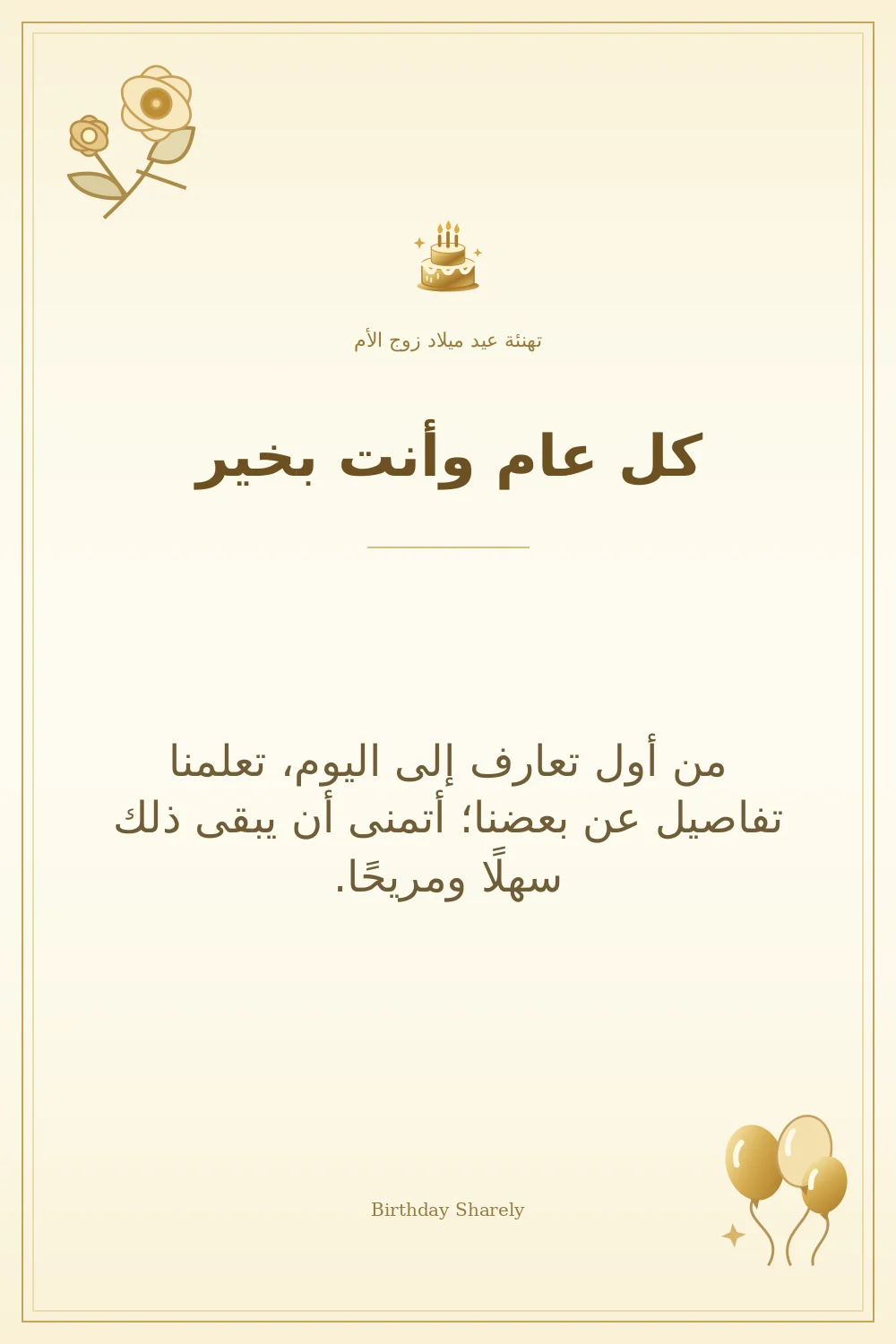 بطاقة تهنئة ذهبية: زوج الأم، بعنوان «كل عام وأنت بخير»، تتضمن تهنئة من هذا القسم.