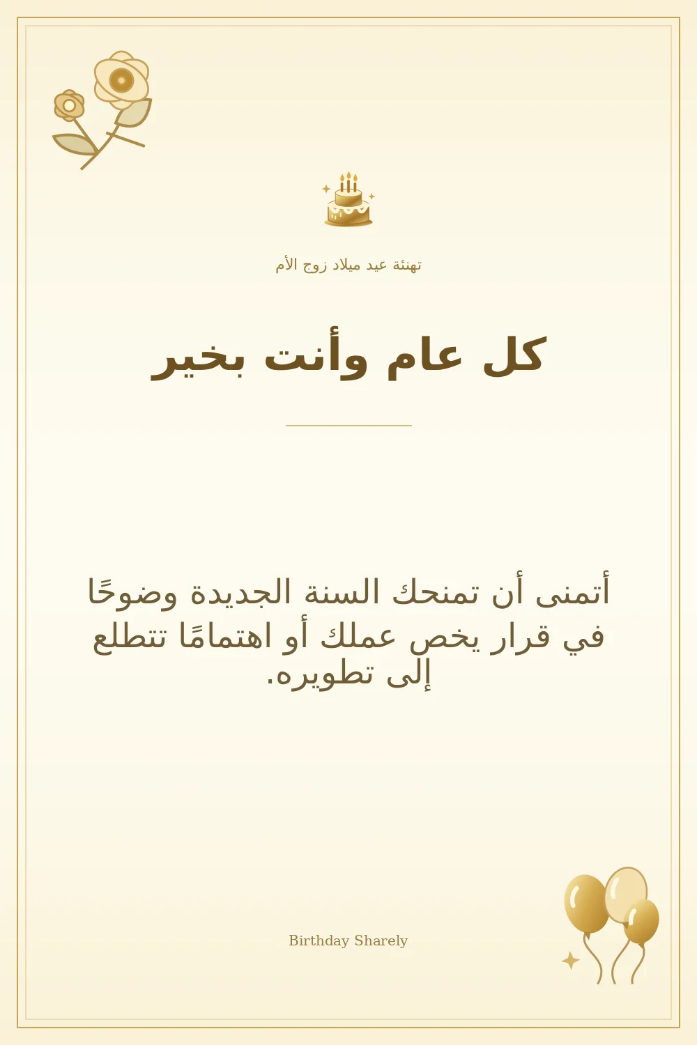 بطاقة تهنئة ذهبية: زوج الأم، بعنوان «كل عام وأنت بخير»، تتضمن تهنئة من هذا القسم.