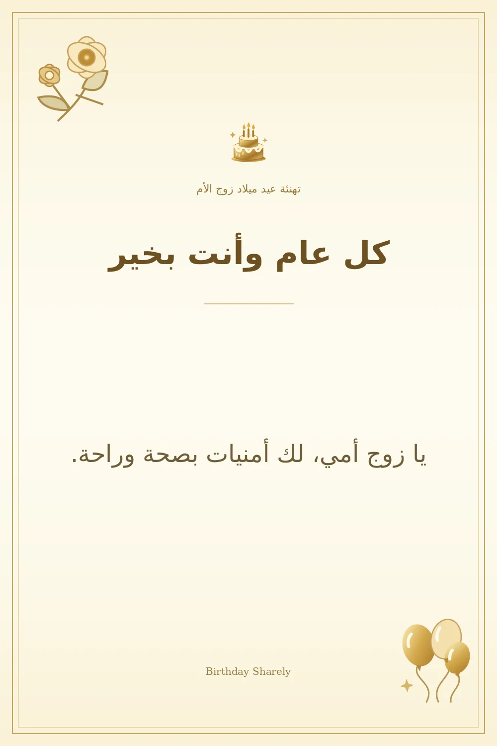 بطاقة تهنئة ذهبية: زوج الأم، بعنوان «كل عام وأنت بخير»، تتضمن تهنئة من هذا القسم.