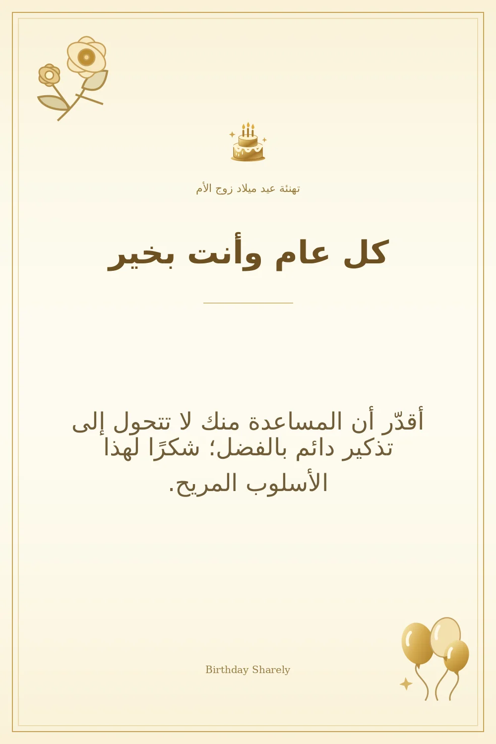 بطاقة تهنئة ذهبية: زوج الأم، بعنوان «كل عام وأنت بخير»، تتضمن تهنئة من هذا القسم.