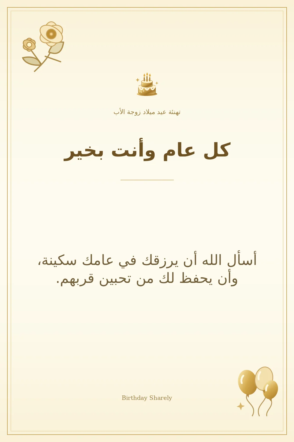 بطاقة تهنئة ذهبية: زوجة الأب، بعنوان «كل عام وأنت بخير»، تتضمن تهنئة من هذا القسم.