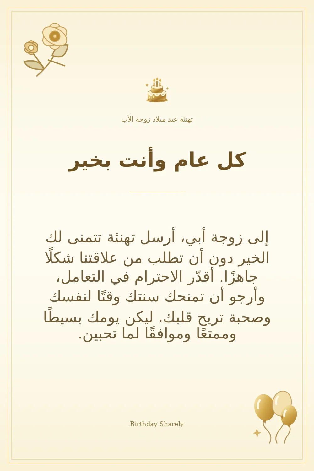 بطاقة تهنئة ذهبية: زوجة الأب، بعنوان «كل عام وأنت بخير»، تتضمن تهنئة من هذا القسم.