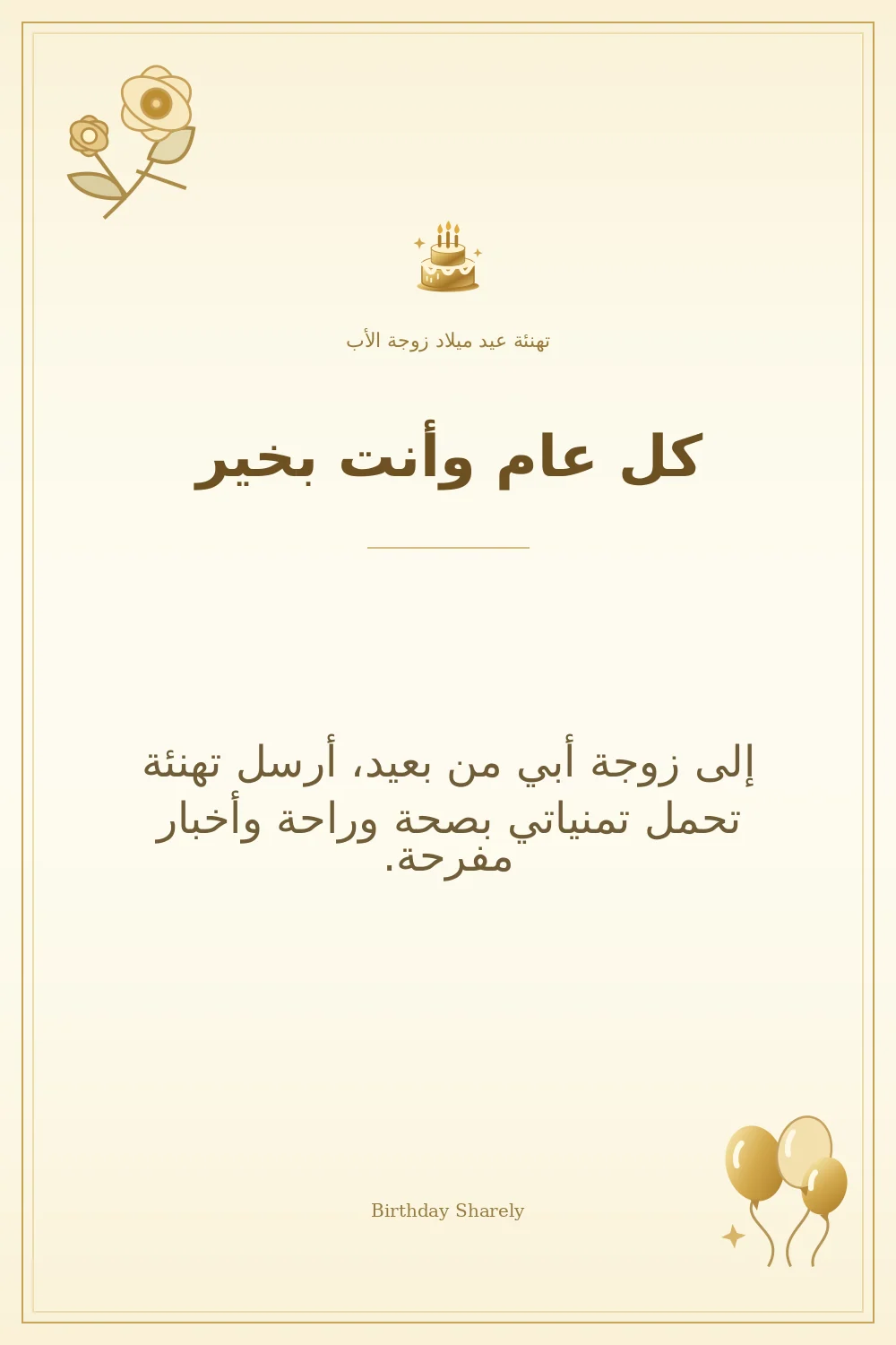 بطاقة تهنئة ذهبية: زوجة الأب، بعنوان «كل عام وأنت بخير»، تتضمن تهنئة من هذا القسم.