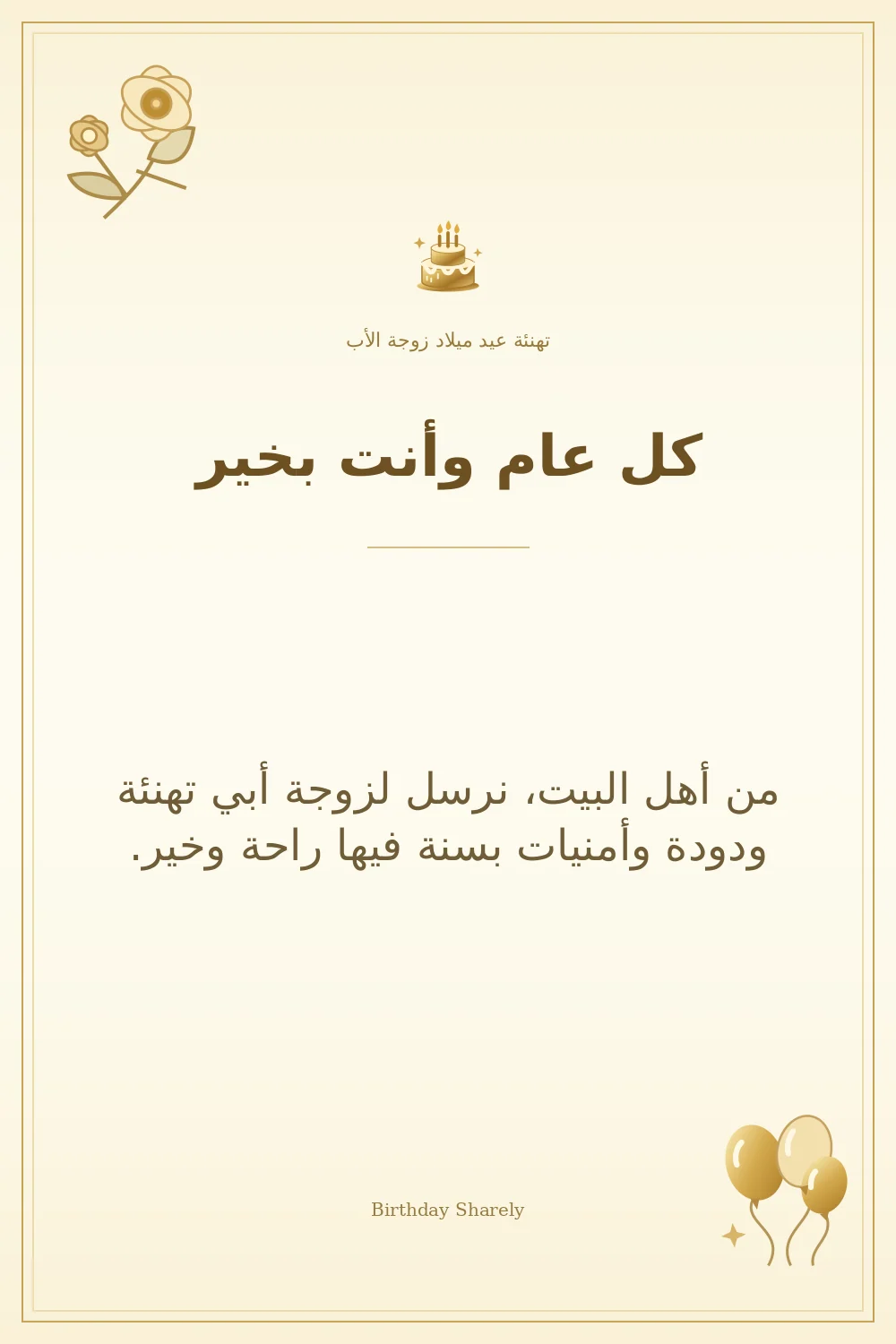 بطاقة تهنئة ذهبية: زوجة الأب، بعنوان «كل عام وأنت بخير»، تتضمن تهنئة من هذا القسم.