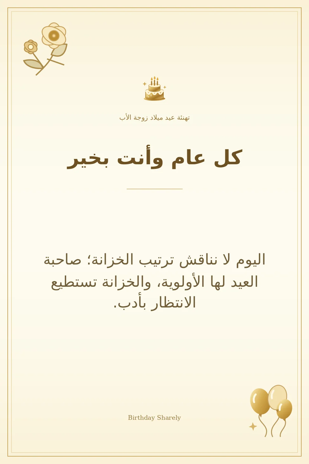 بطاقة تهنئة ذهبية: زوجة الأب، بعنوان «كل عام وأنت بخير»، تتضمن تهنئة من هذا القسم.