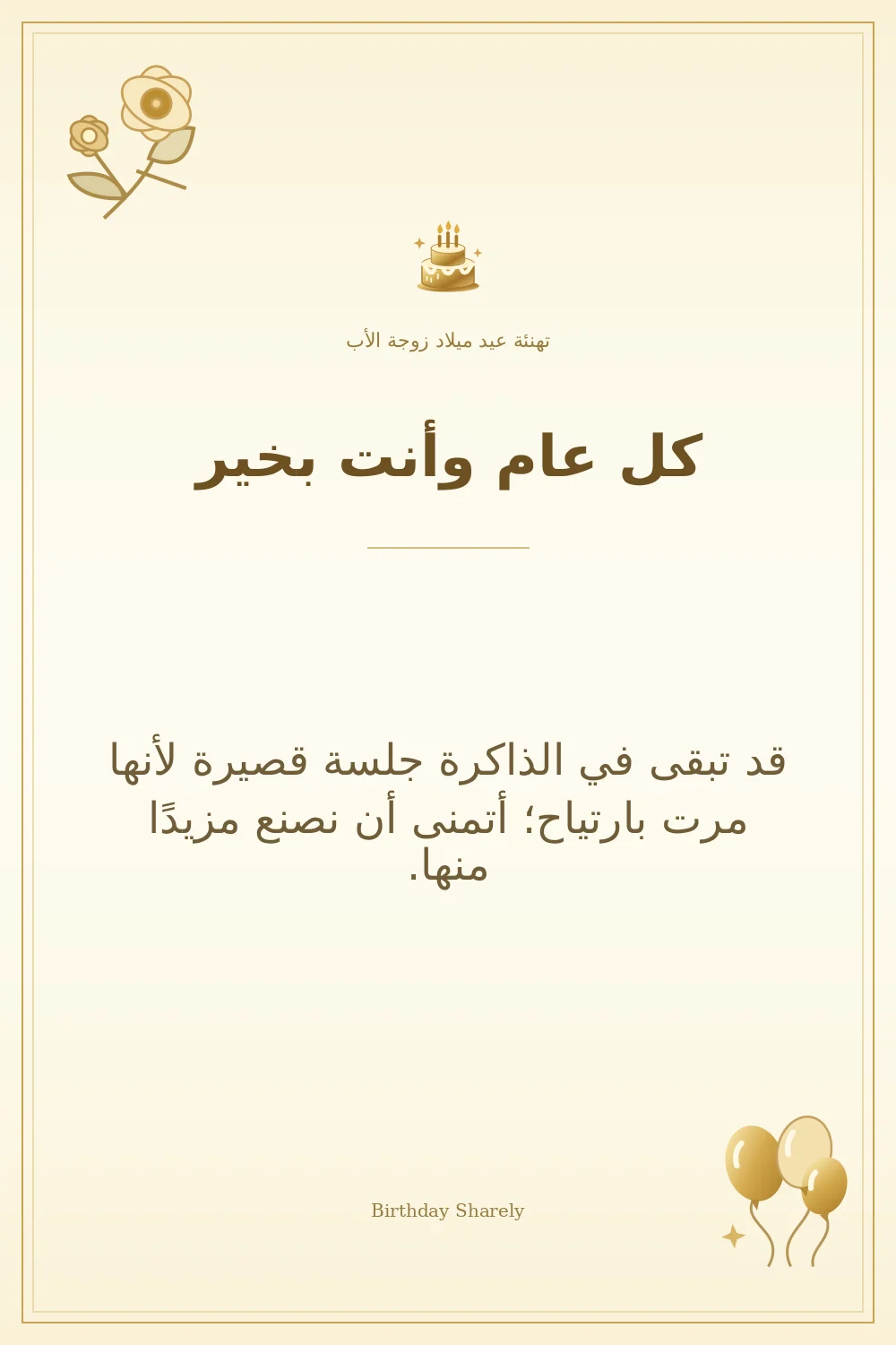 بطاقة تهنئة ذهبية: زوجة الأب، بعنوان «كل عام وأنت بخير»، تتضمن تهنئة من هذا القسم.