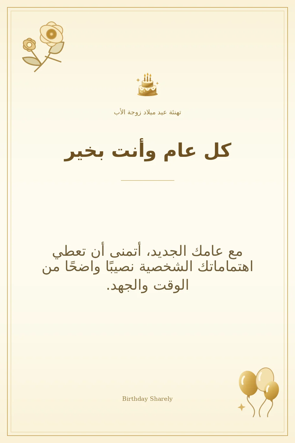 بطاقة تهنئة ذهبية: زوجة الأب، بعنوان «كل عام وأنت بخير»، تتضمن تهنئة من هذا القسم.