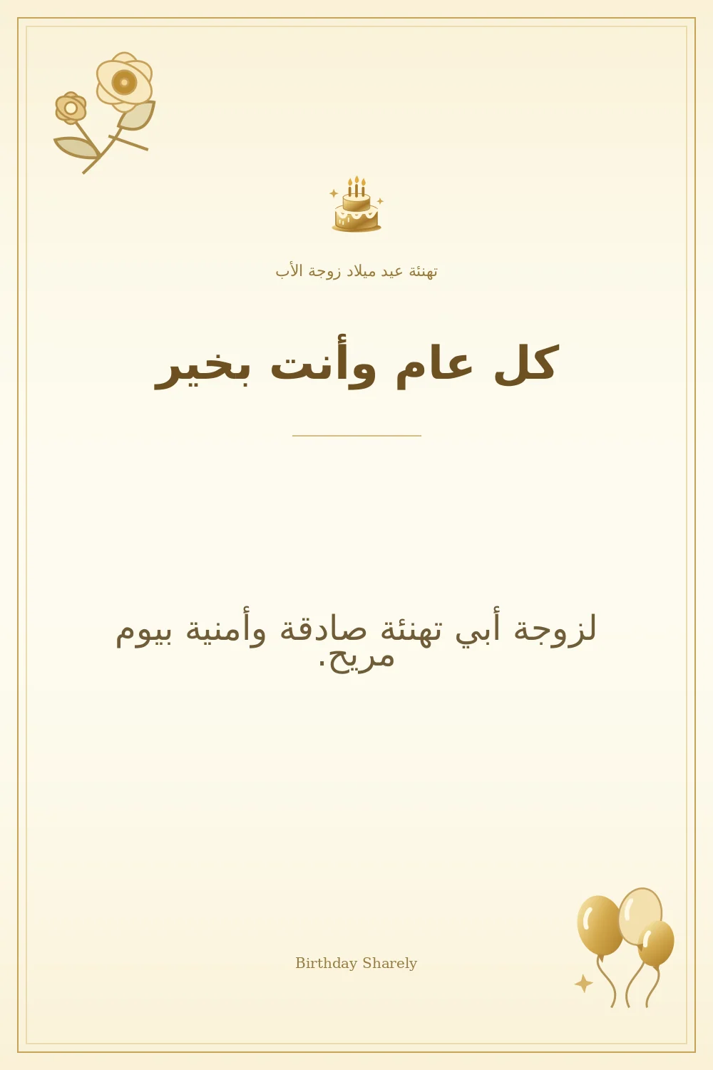 بطاقة تهنئة ذهبية: زوجة الأب، بعنوان «كل عام وأنت بخير»، تتضمن تهنئة من هذا القسم.