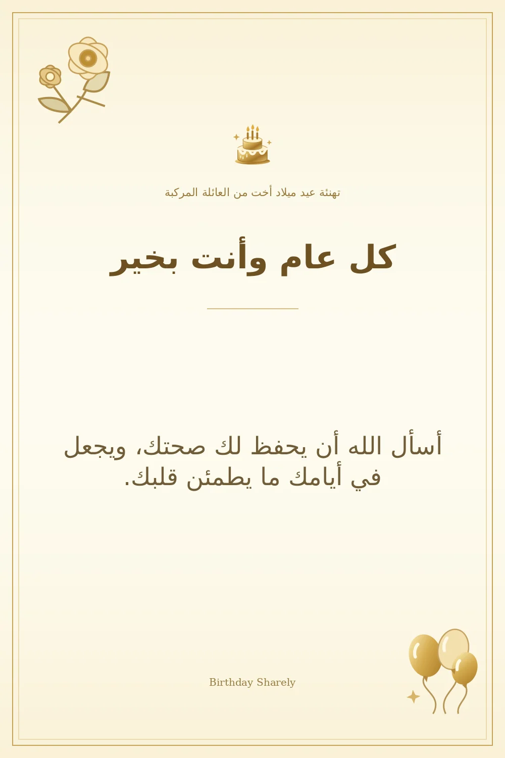 بطاقة تهنئة ذهبية: أخت من العائلة المركبة، بعنوان «كل عام وأنت بخير»، تتضمن تهنئة من هذا القسم.