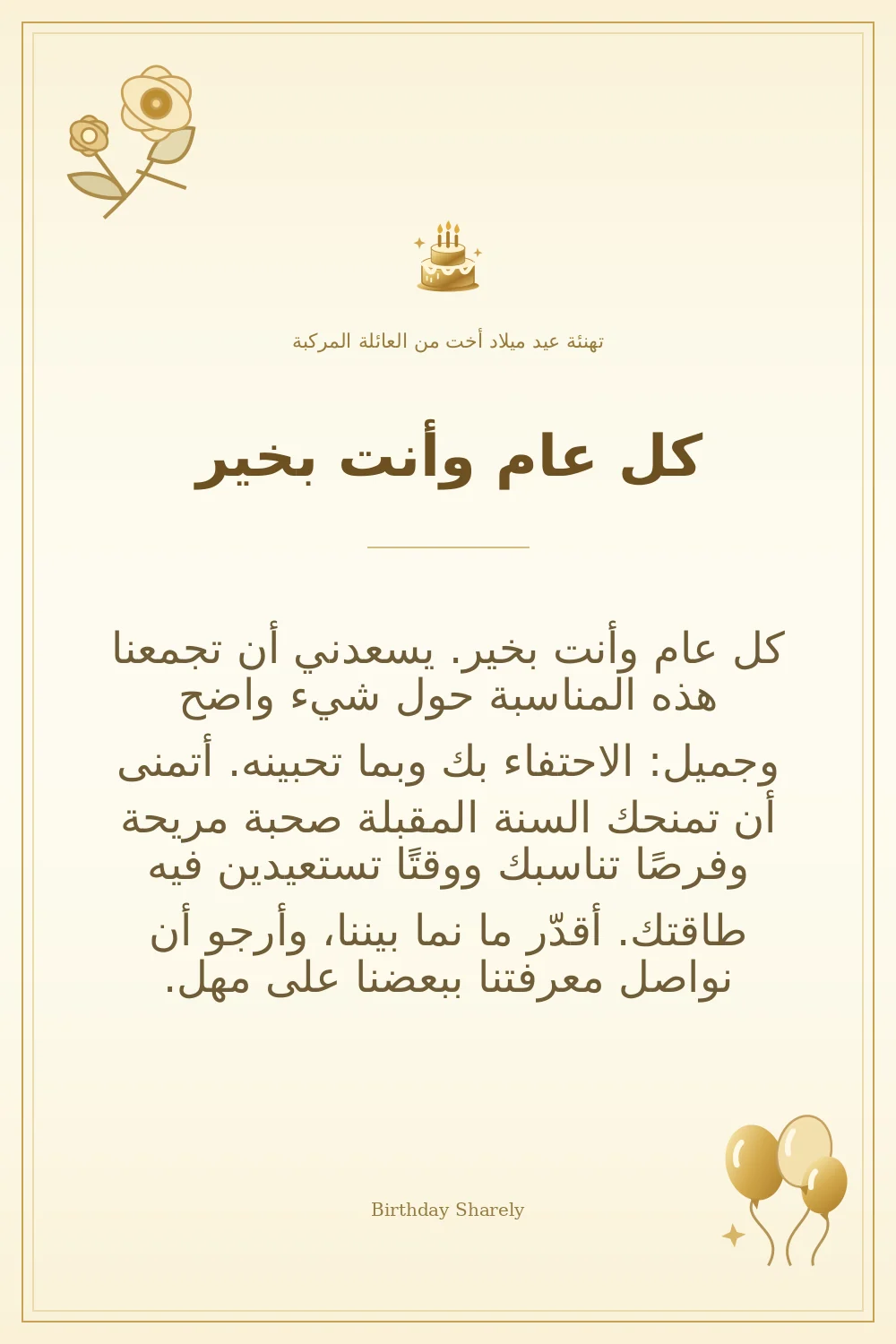 بطاقة تهنئة ذهبية: أخت من العائلة المركبة، بعنوان «كل عام وأنت بخير»، تتضمن تهنئة من هذا القسم.