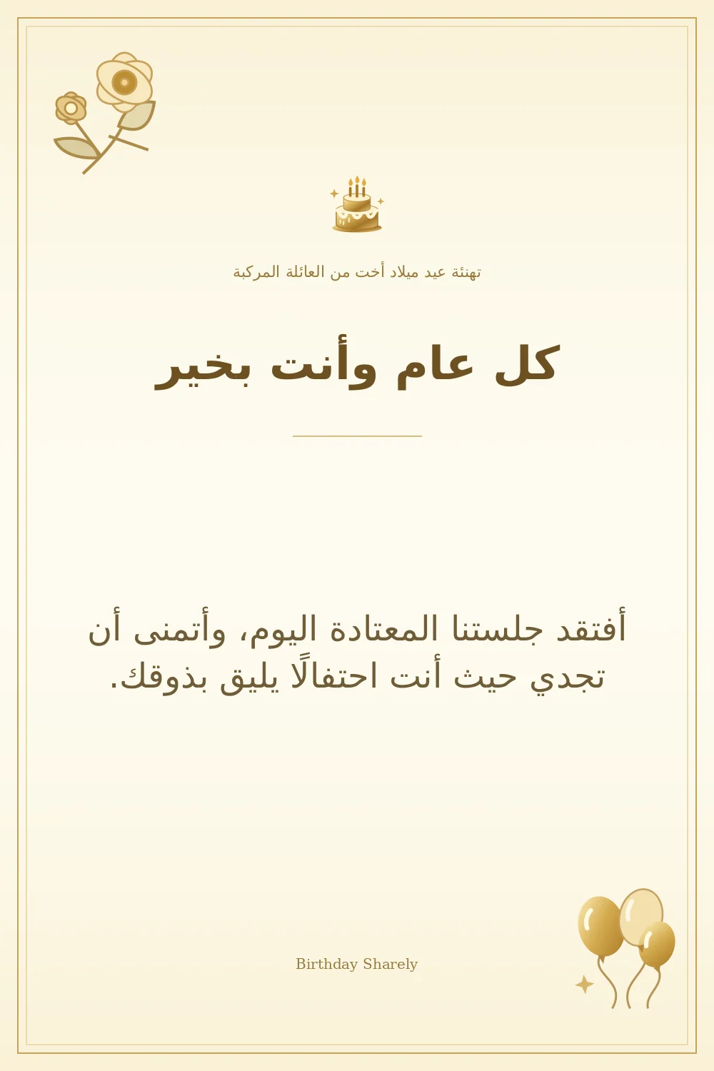 بطاقة تهنئة ذهبية: أخت من العائلة المركبة، بعنوان «كل عام وأنت بخير»، تتضمن تهنئة من هذا القسم.