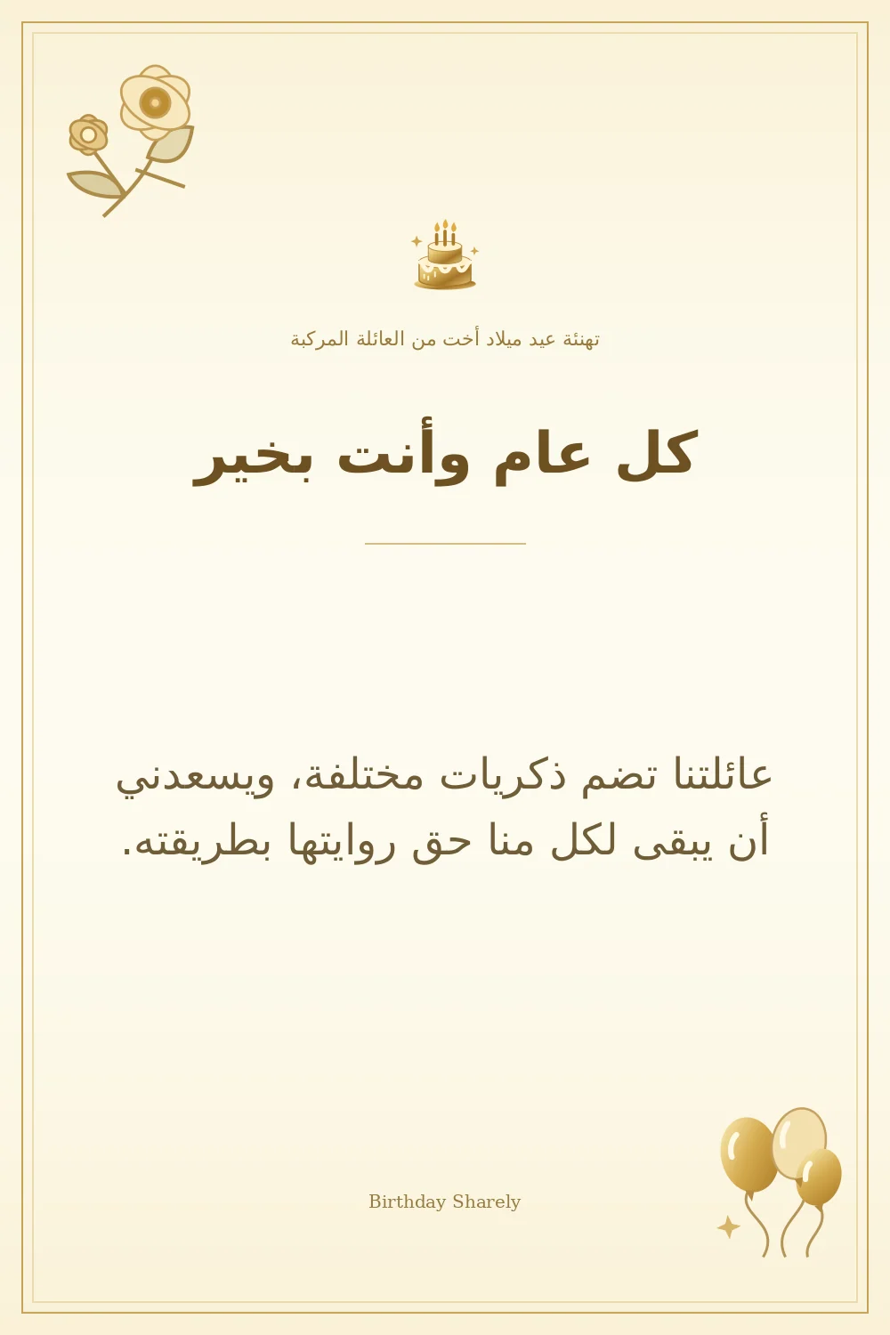 بطاقة تهنئة ذهبية: أخت من العائلة المركبة، بعنوان «كل عام وأنت بخير»، تتضمن تهنئة من هذا القسم.
